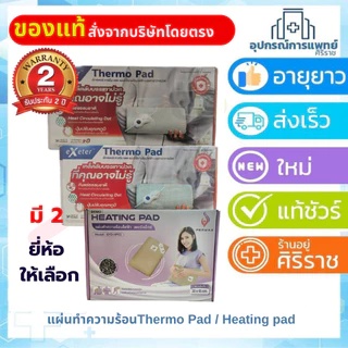 แผ่นความร้อนไฟฟ้า เทอร์โมแพดThermo Pad Extra รับประกัน 2 ปี / HEATING PAD แผ่นทำความร้อนไฟฟ้า เพอร 30x45 cmรับประกัน 2ปี