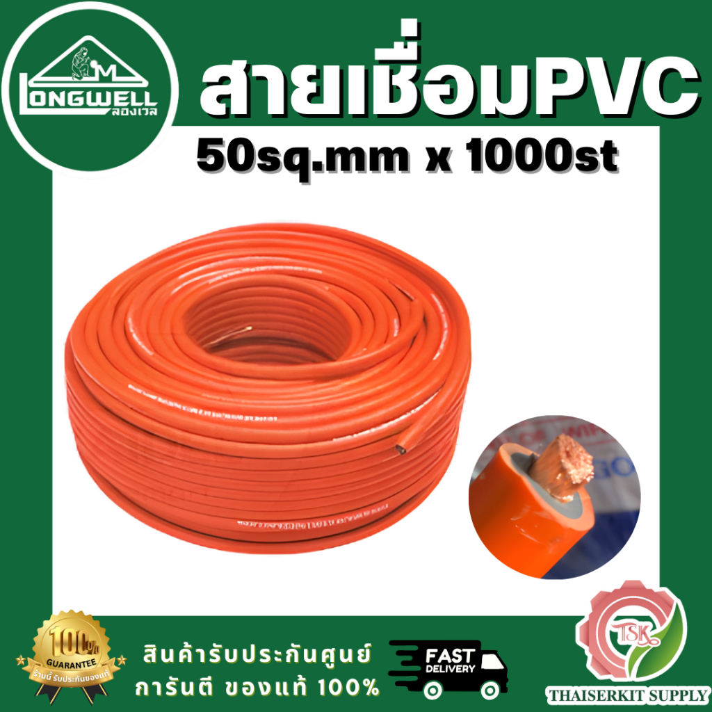 LONGWELL สายเชื่อม PVC สีส้ม 50 SQ.MM ขนาดลวด 0.12mm. 1000 เส้น ( แบ่งขาย ) 5M 10M 15M 20M สินค้า พร้อมส่ง