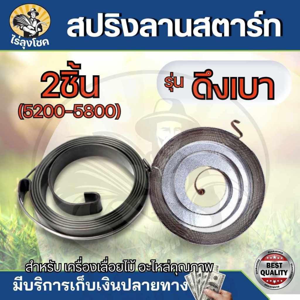 ชุด สปริงลานสตาร์ท สปริง ชุดสตาร์ท รุ่น 5200 5800 ดึงเบา ลานทด สำหรับ เลื่อยยนต์ by ไร่ลุงโชค