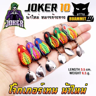 เหยื่อตกปลา กบยาง JOKER รุ่น โจ๊กเกอร์เทน 10 by น้าใหม่ หมายข้างทาง
