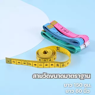 สายวัดผ้า สายวัดรอบเอว ยาว 60 นิ้ว วัดไซส์เสื้อผ้า หลายสี