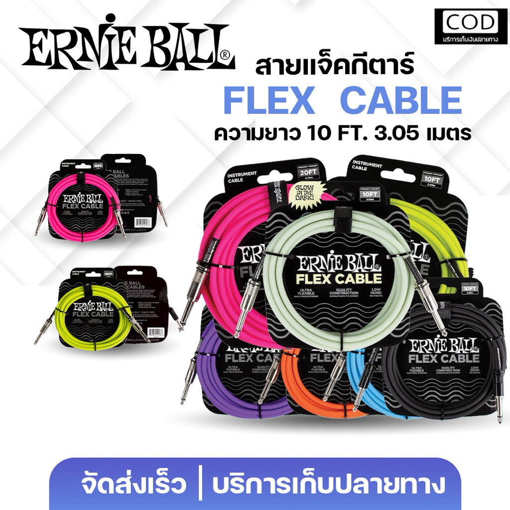 Ernie ball Flex cable 10ft. | สายแจ็ค สายสัญญาณ สำหรับเครื่องดนตรี กีตาร์ รุ่นยืดหยุ่นพิเศษ ทนทาน✨มี