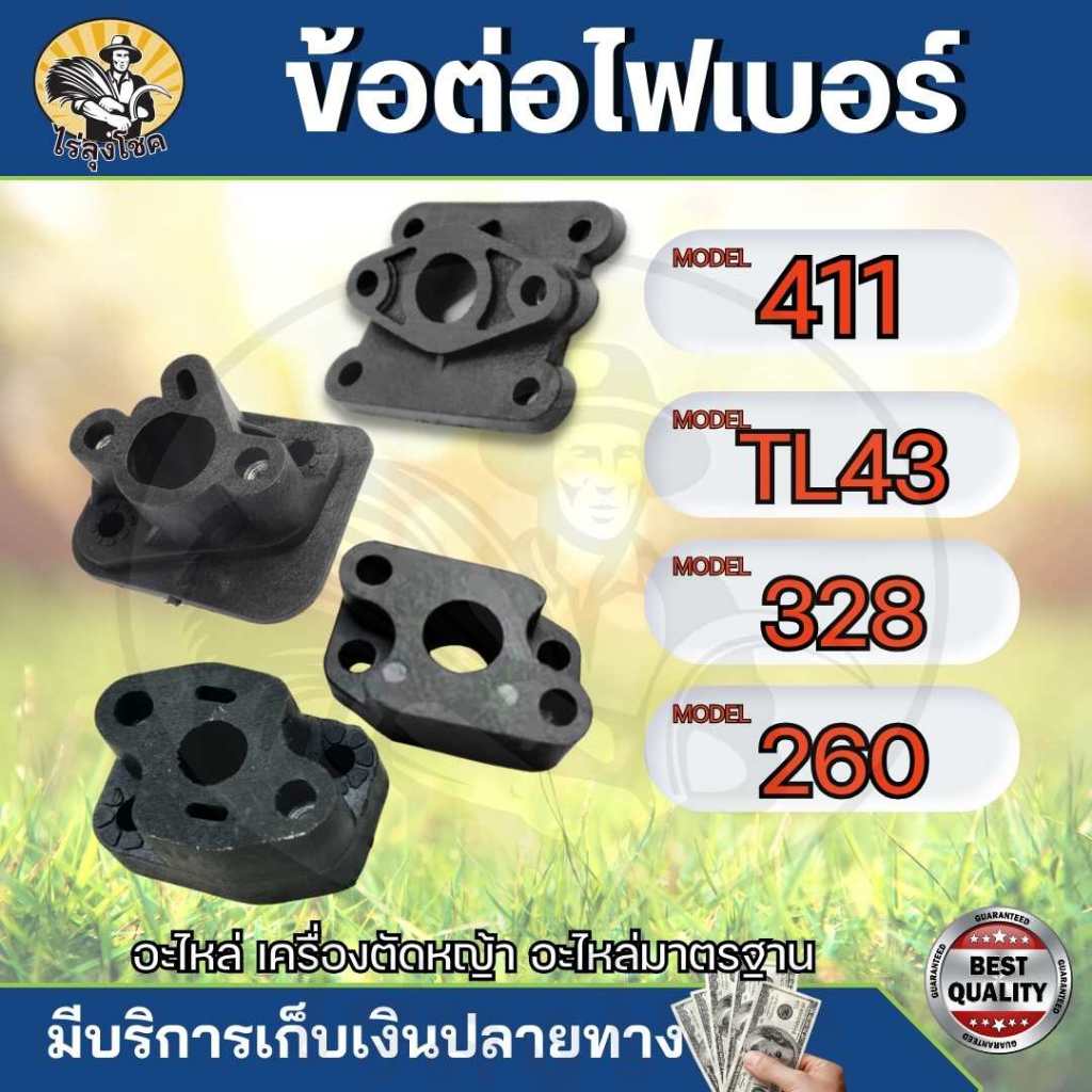 ข้อต่อคาบู ข้อต่อไฟเบอร์ 411 767 328 260 TL43 40-5 ข้อต่อไฟเบอร์ เครื่องตัดหญ้า/พ่นยาหน้าแปลนคาร์บู แปลงคาร์บู