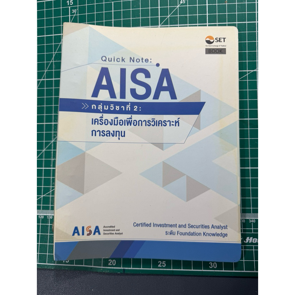 Quick Note AISA : เครื่องมือเพื่อวิเคราะห์การลงทุน มือสอง
