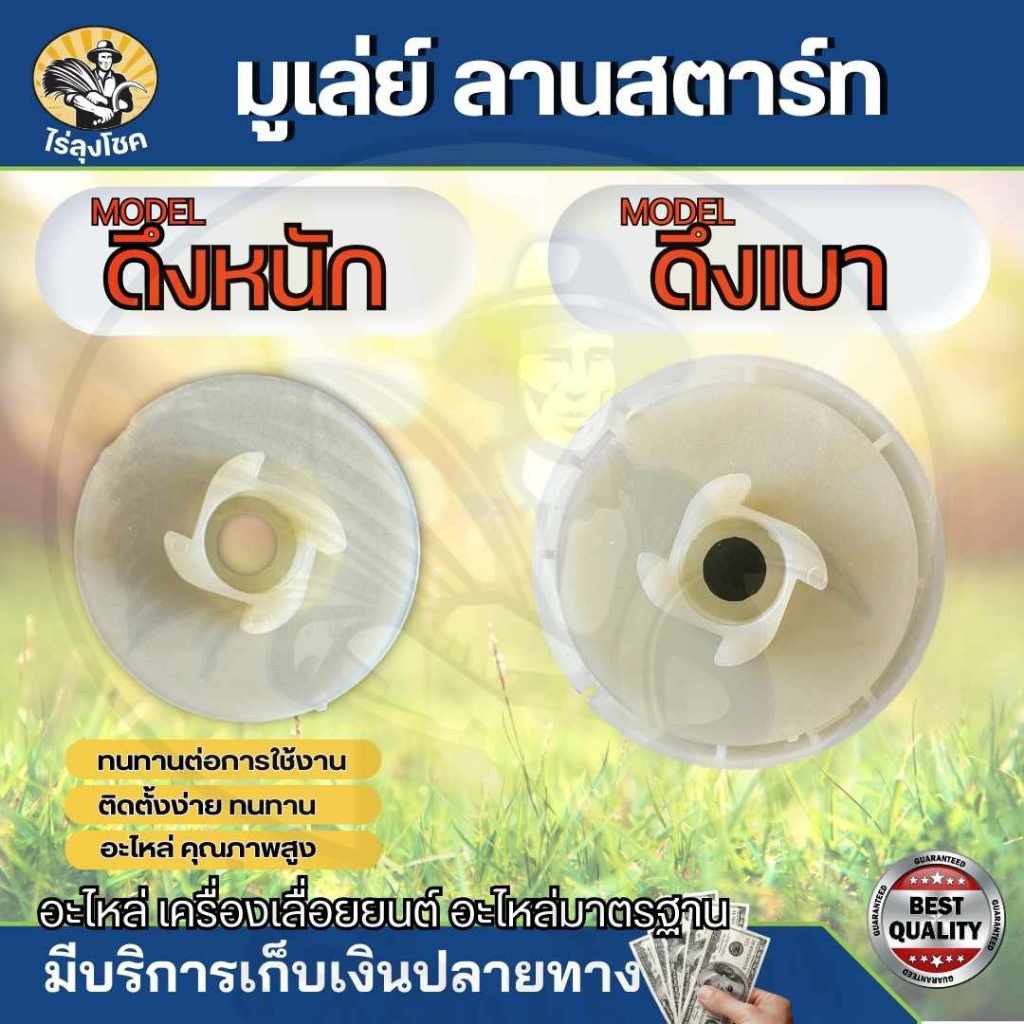 มูเล่ย์สตาร์ท ดึกหนัก / ดึงเบา แบบเล็ก เลื่อย 5200 5800 ลานสตาร์ท ลานทด ลอกลายสตาร์ท พร้อมลอกพันเชือก 5200 5800 มู่เล่ย์
