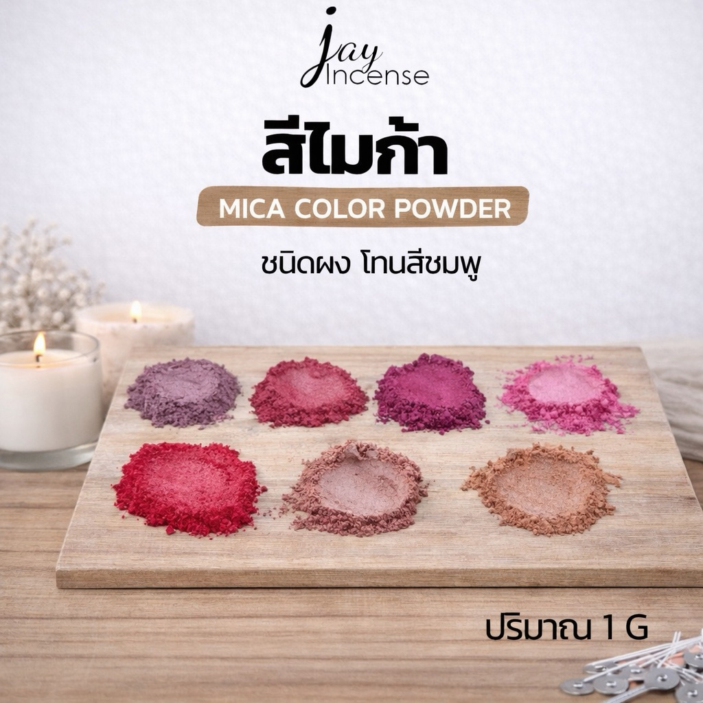 สีไมก้า_โทนชมพู_*มีขั้นต่ำ*Mica powder-ผสมเทียนหอม|น้ำหอม|เครื่องสำอาง|เรซิ่น| 1 กรัม