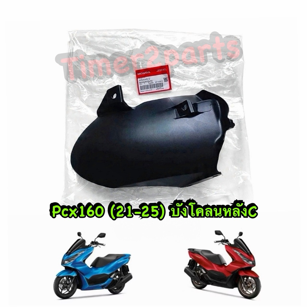 บังโคลนหลัง C Pcx160 (21-25) ตรงรุ่น มอเตอร์ไซค์ แท้ศูนย์ 80103-K1Z-J10