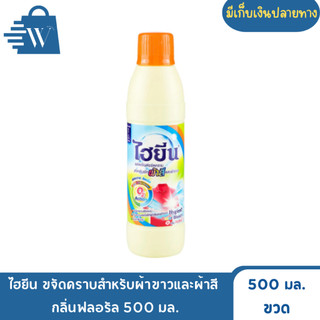 ไฮยีน ขจัดคราบสำหรับผ้าขาวและผ้าสี  กลิ่นฟลอรัล 500 มล. (ขวด)