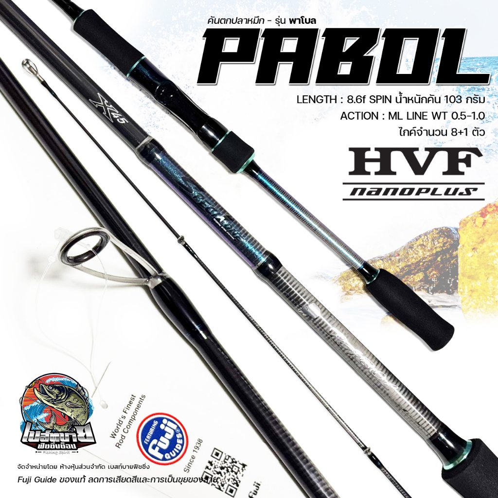 คันตกหมึก PABLO SQUID ยาว 8.6 ฟุต สองท่อน FUJI GUIDE เหมาะสำหรับงานตกหมึก งานตีชายฝั่งทะเล