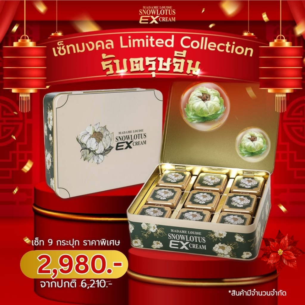 [ชุดซ็ตมงคล EX9ปุก] สโนว์ โลตัส EXมาดามหลุยส์ ใช้กับ,แผลสด,น้ำร้อนลวก,ปวดกล้ามเนื้อ,ผิวอักเสบ