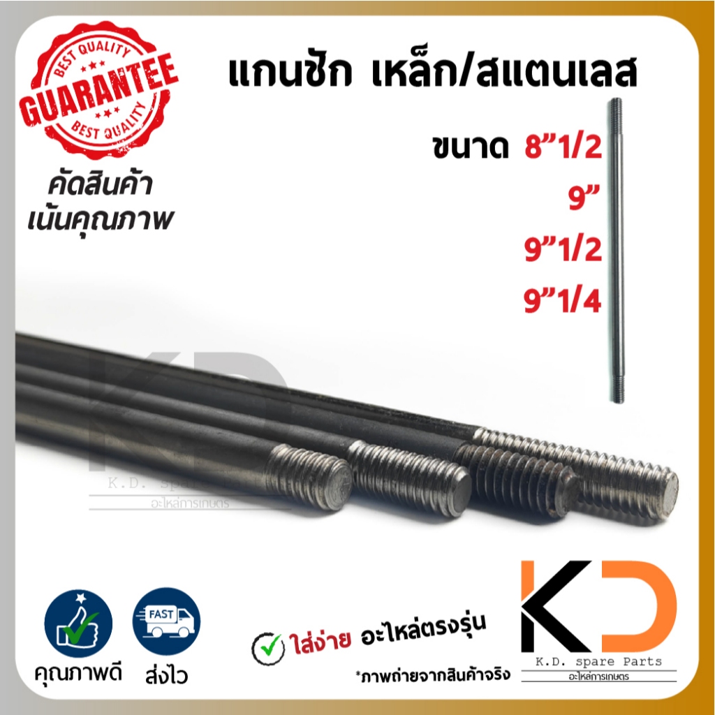 แกนชักปั๊มชัก สแตนเลสเเละเหล็ก  ขนาด 81/2นิ้ว 9นิ้ว 9 1/4นิ้ว 9 1/2นิ้ว คงทนเเละทนทาน