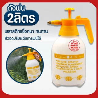*ค่าส่งถูก* ถังพ่นยา 2ลิตร กระบอกพ่นยา ถังพ่นปุ๋ย กระบอกฉีดน้ำแรงดัน ฟ๊อกกี้ foggy พ่นแอลกอฮอล์ ฝอยละเอียด เครืองพ่นยา