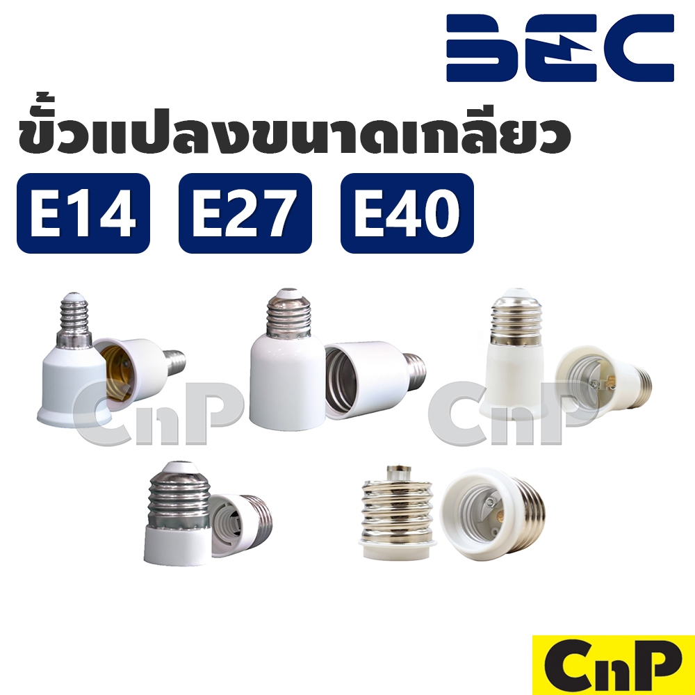 BEC ขั้วแปลง ขั้วลด ขั้วเพิ่ม ขั้วต่อ แบบเกลียว E14 E27 E40 บีอีซี สีขาว