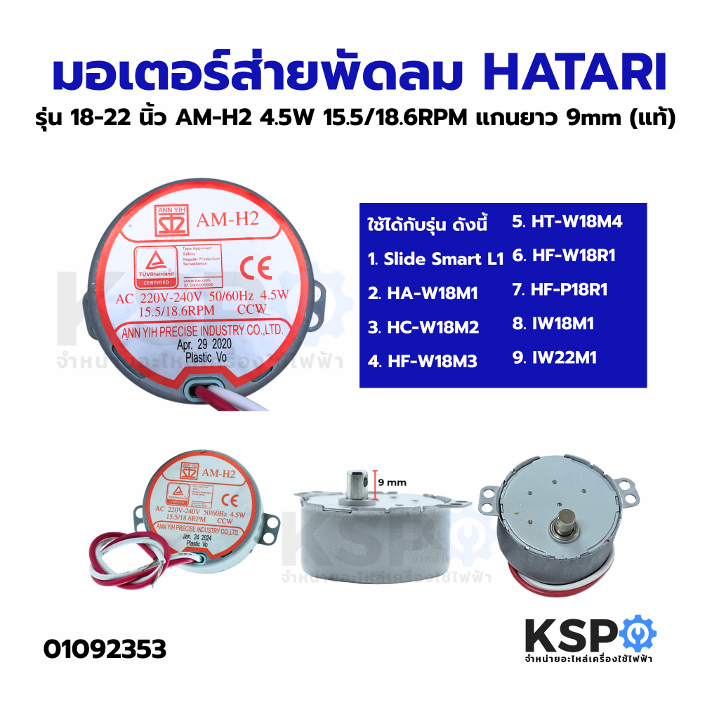 มอเตอร์ส่าย พัดลม HATARI ฮาตาริ 18นิ้ว, 22นิ้ว รุ่น AM-H2 220V 4.5W 15.5/18.6RPM แกนยาว 9mm (แท้) อะไหล่พัดลม