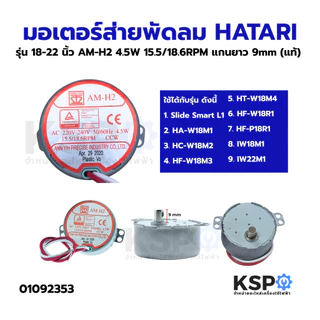 มอเตอร์ส่าย พัดลม HATARI ฮาตาริ 18 นิ้ว AM-H2, AM-02 220-240V อะไหล่พัดลม