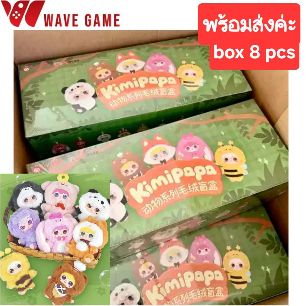 ( พร้อมส่ง ) กล่องสุ่ม / ยกบล็อก kimipapa animal series พวงกุญแจ ตุ๊กตา