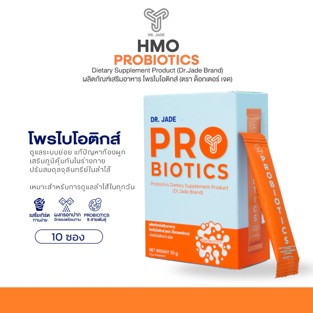 โพรไบโอติกส์ หมอเจด (Dr.JADE) ผลิตภัณฑ์เสริมอาหาร ปรับสมดุลลำไส้ เสริมภูมิคุ้มกัน ลดตกขาว HMO Probio