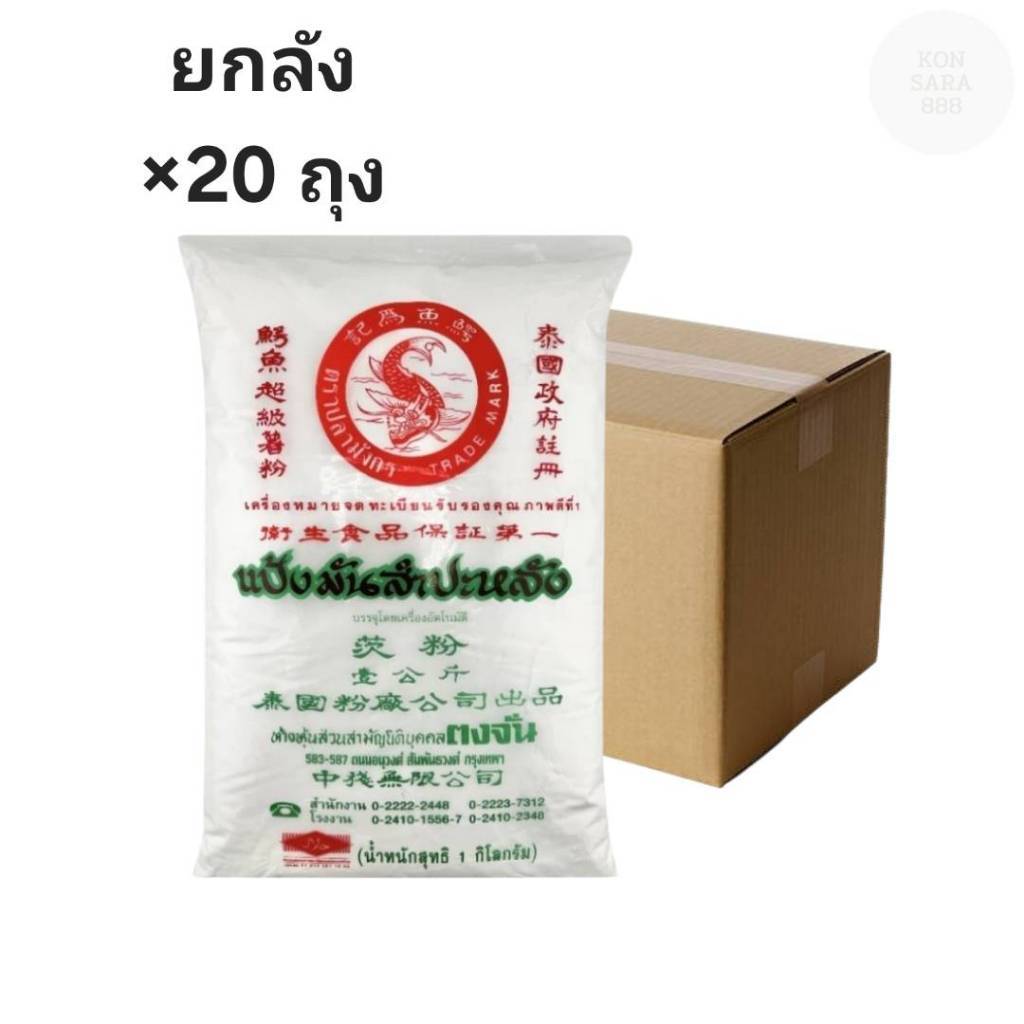((ขายยกลัง 20 ถุง))แป้งมันสำปะหลัง ตราปลามังกร 1000 กรัม 000123