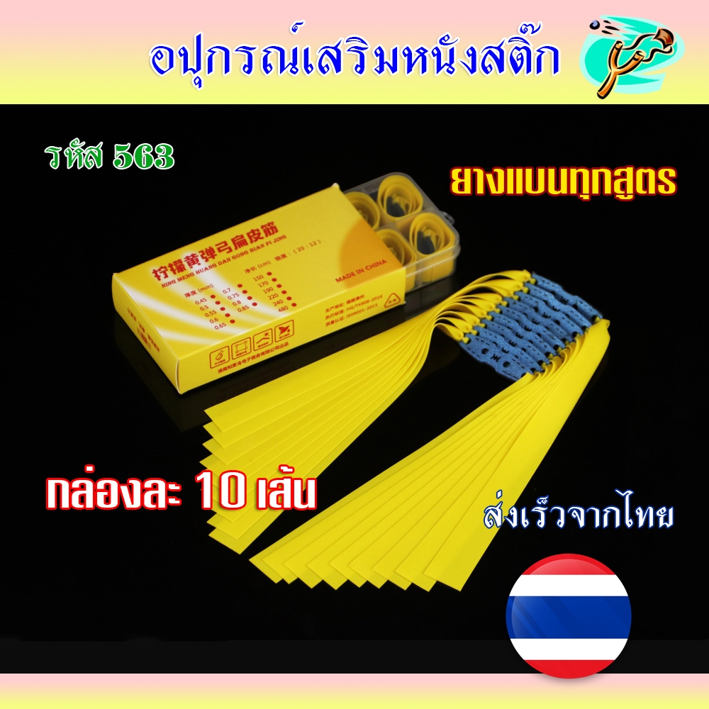 ยางแบนเหลือง ทุกขนาด (กล่อง 10 เส้น) ยางชุด ยางสูตรสำเร็จ สำหรับหนังสติ๊่กจีน รหัส 563