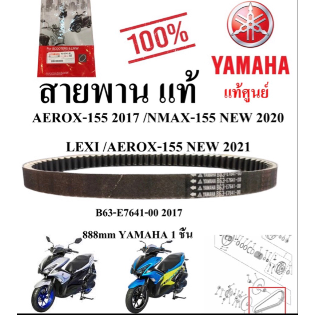 สายพาน เดิมแท้ AEROX-155 ( 2017 2020 ) /NMAX-155 NEW 2020 /LEXI /AEROX-155 NEW 2021 B63-E7641-00 201