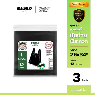 ถุงขยะซูโม่ แบบมีหูหิ้ว มัดง่าย เหนียว ไร้กลิ่น เกรดส่งออก 3 แพคสุดคุ้ม