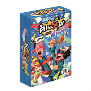 เกมปาร์ตี้วงเพื่อน เกมการ์ดไทย คำต้องห้าม ไพ่ท้าทาย ภาษาไทยส…