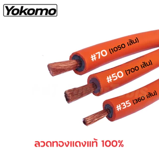 YOKOMO สายเชื่อมพีวีซีสีส้ม ลวดทองแดงแท้ 100% ขนาด 35, 50, 70 SQ.MM. ทนความร้อน มีอายุใช้งานยาวนาน ยาว 20, 30, 40, 50 ม.