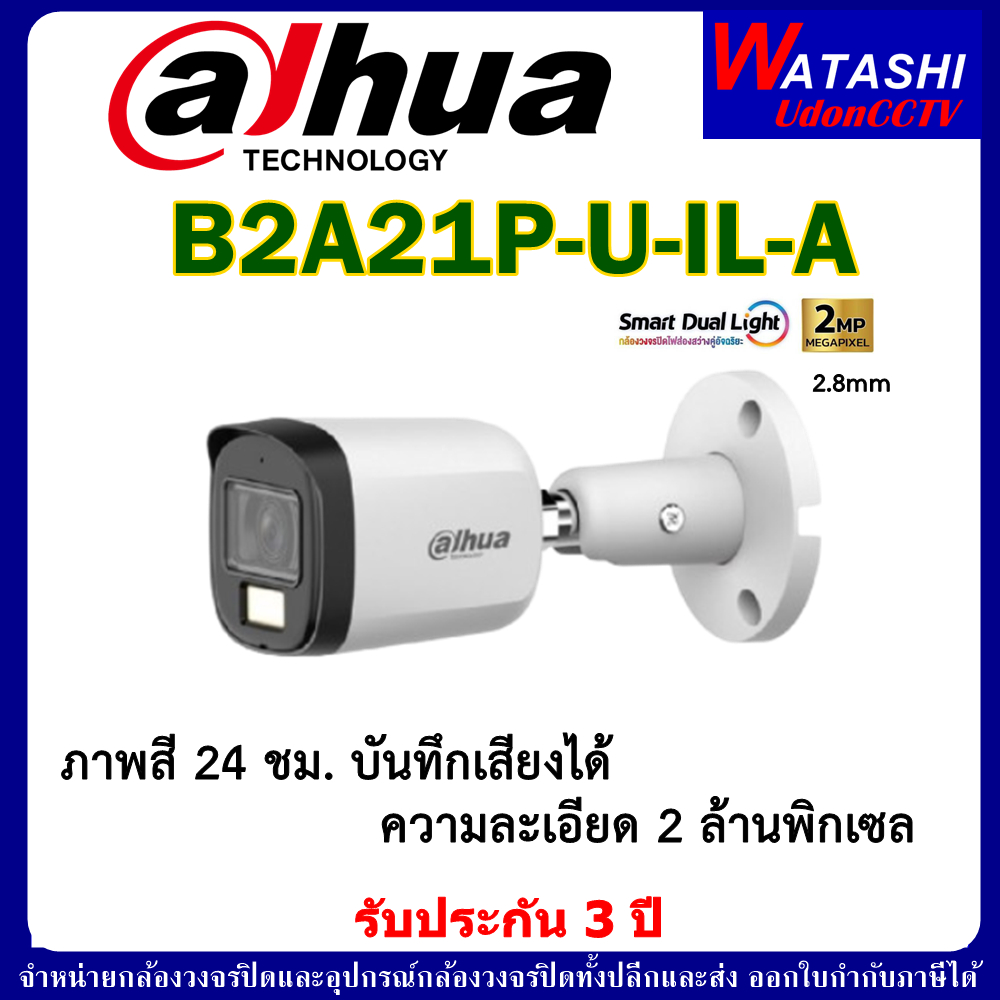 DAHUA Smart Dual Light กล้องวงจรปิด รุ่น DH-HAC-B2A21P-U-IL-A 1ตัว ภาพสี 24 ชม. บันทึกเสียงได้  (ไม่