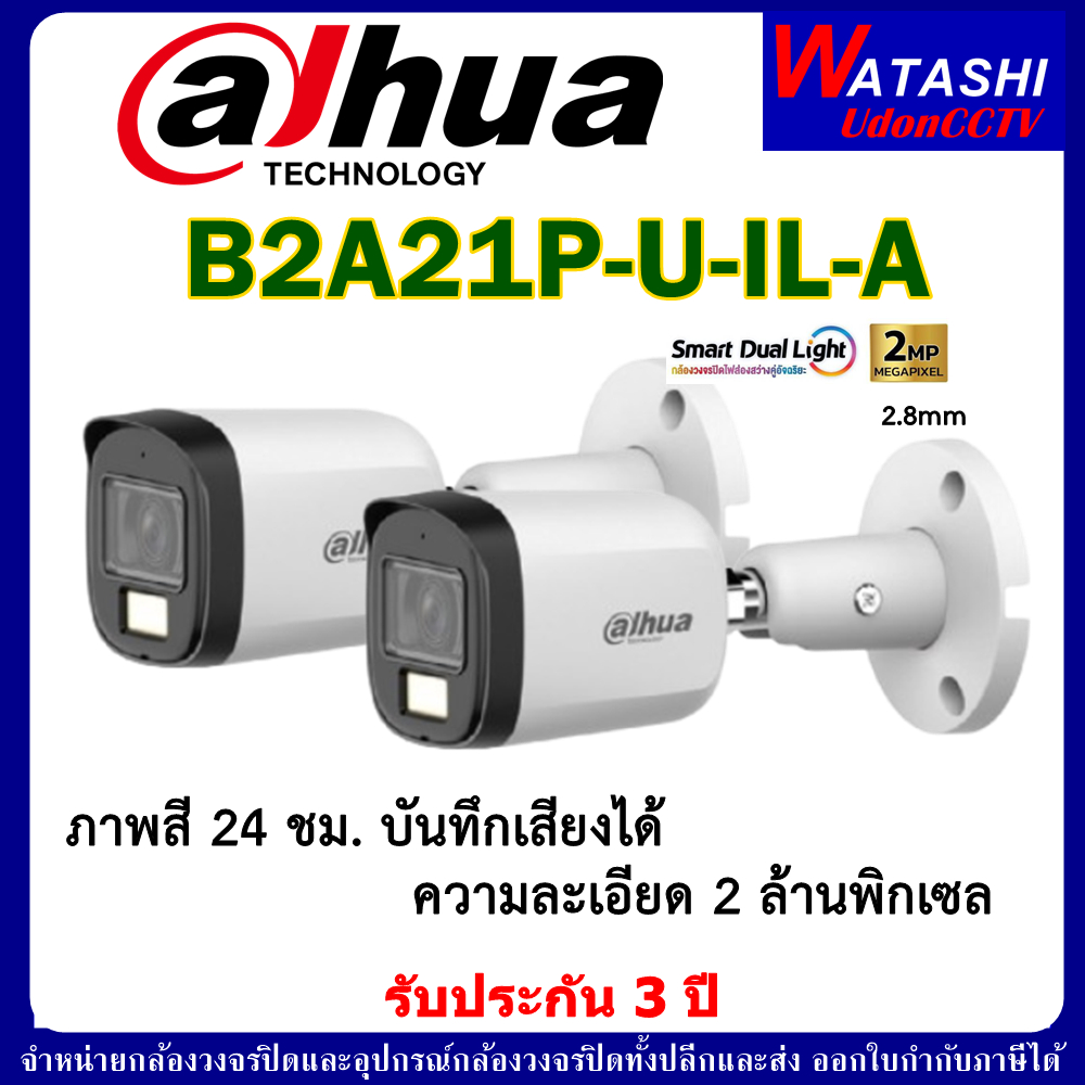 DAHUA Smart Dual Light กล้องวงจรปิด รุ่น DH-HAC-B2A21P-U-IL-A 1ตัว ภาพสี 24 ชม. บันทึกเสียงได้ - ทัก