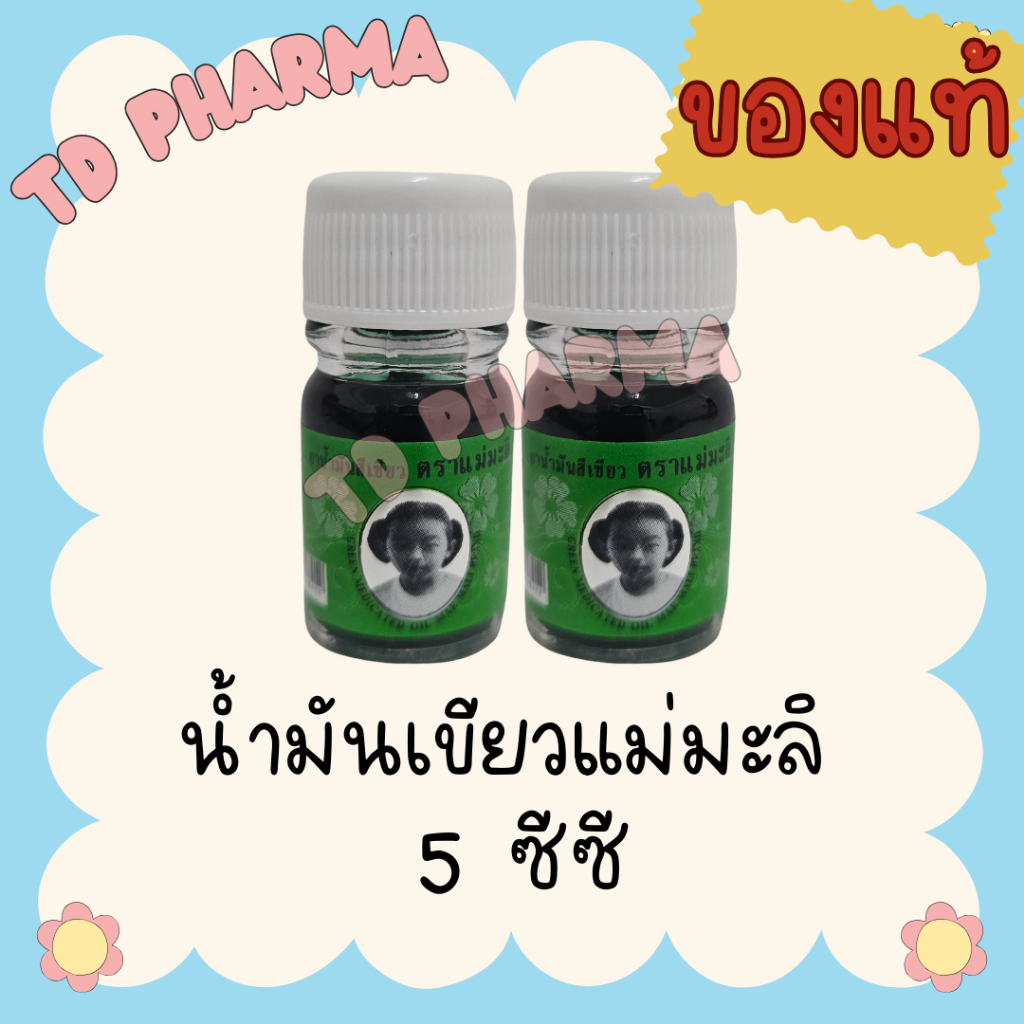 น้ำมันเขียวแม่มะลิ  บรรเทาอาการปวดเมื่อย