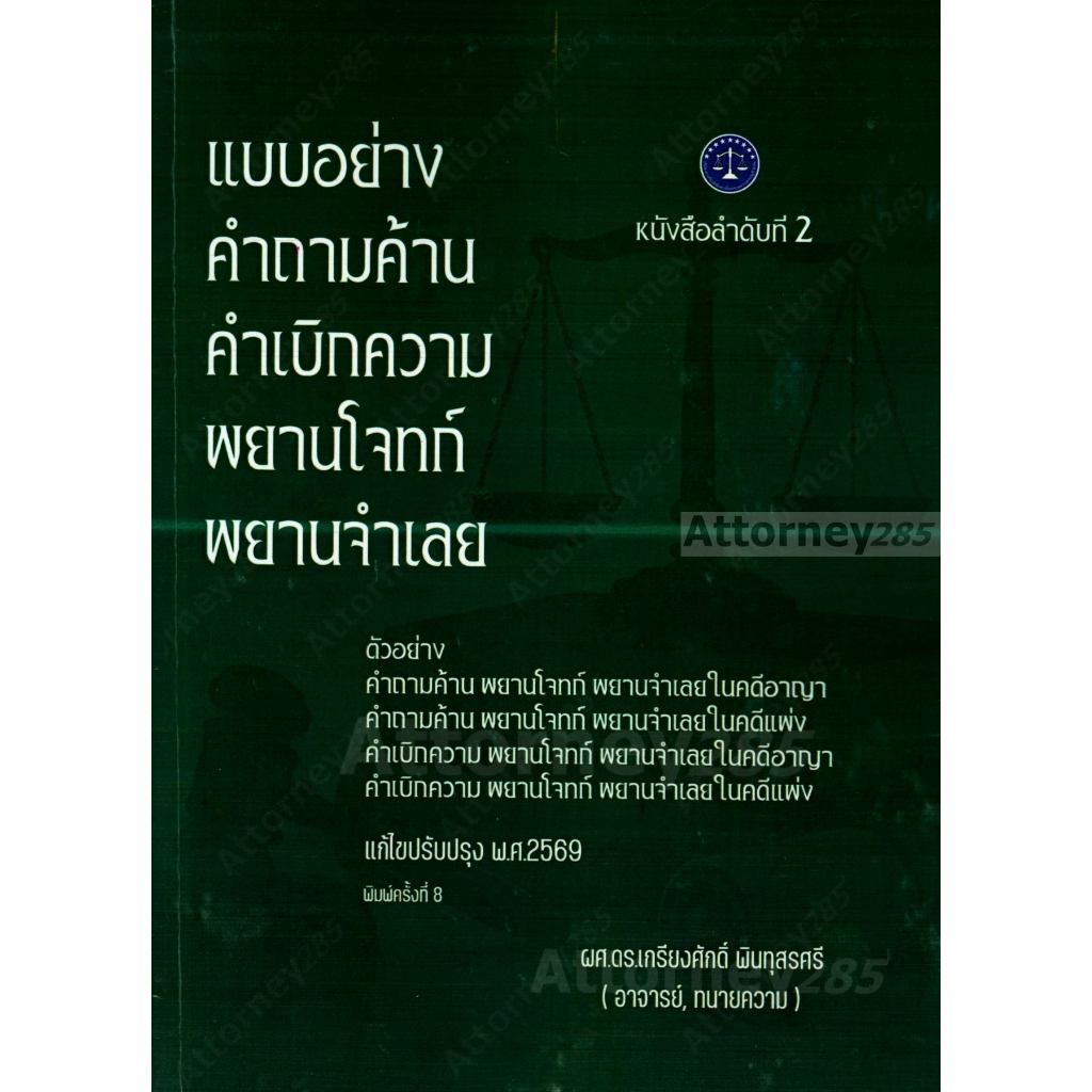 แบบอย่างคำถามค้าน คำเบิกความ เกรียงศักดิ์ พินทุสรศรี