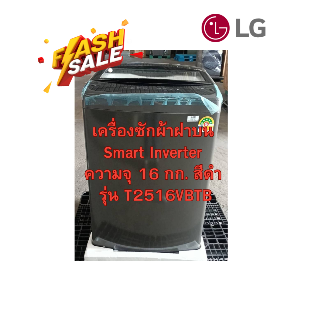 [ผ่อน0% 10ด] LG เครื่องซักผ้าฝาบน รุ่น T2516VBTB สีดำ Smart Inverter ความจุ 16 กก. (ชลบุรี ส่งฟรี)