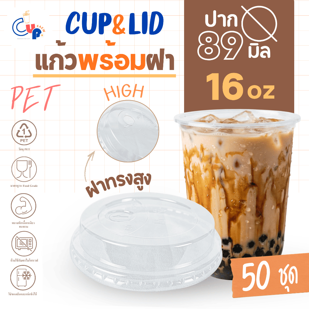(แก้วพร้อมฝา) แก้วพลาสติก PETทรงแคปซูล 16ออนซ์ พร้อมฝาทรงสูง มีช่องใส่หลอด ปาก89มิล เนื้อพลาสติกใส เงา