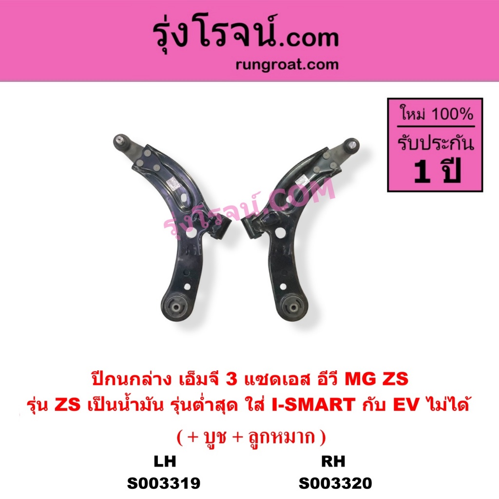 S003319 S003320 ปีกนกล่าง MG ZS MG3 MG 3 ปีกนก ลูกหมากปีกนก บูช เอ็มจี เอ็ม จี ปีกนกล่างMG