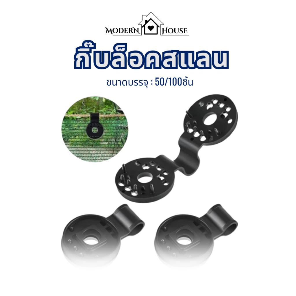 กิ๊บล็อคสแลน แพ็ค50/100ชิ้น ตัวหนีบสแลน+รูร้อยเชือก ทำหลังคากันแสง คลิปล็อค ดึง ยึด สแลนบังแดด สำหรับยึดสแลน(Reusable)