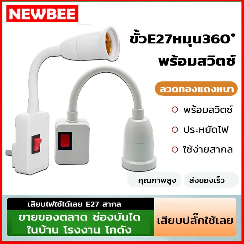 NEOBEE ขั้วหลอดไฟ E27 งอได้ พร้อมสวิตช์ มีปลั๊กเสียบ เพียงหมุนแล้วเปิด