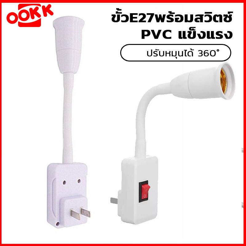 NEOBEE ขั้วหลอดไฟ E27 (งอได้) พร้อมสวิตช์ มีปลั๊กเสียบ เพียงหมุนแล้วเปิด