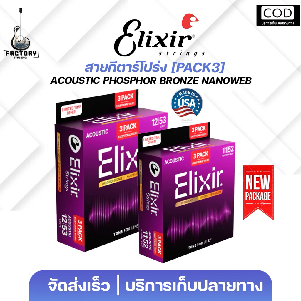 Pack3 สุดคุ้ม Elixir Phosphor bronze Nanoweb | สายกีตาร์โปร่ง แบบแพ็ค3ชุดแบรนด์Elixir แท้💯 เคลือบNan