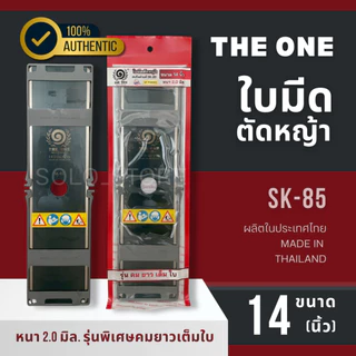 ใบมีดตัดหญ้า THE ONE SK-85 หนา 2 มิล คมทน แข็งแรง พร้อมปลอกกันคม | ใบมีดเครื่องตัดหญ้า เกษตร งานสวน
