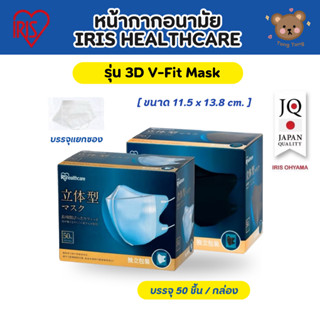 🩺 IRIS Healthcare หน้ากากอนามัยทรง 3D รุ่น NMK-50 มี 50 ชิ้น…