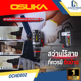 OSUKA สว่านกระแทกไร้สาย 20V รุ่น OCHD802 Brushless สว่านแบต เจาะปูน เจาะเหล็ก ยิงสกรู 65Nm