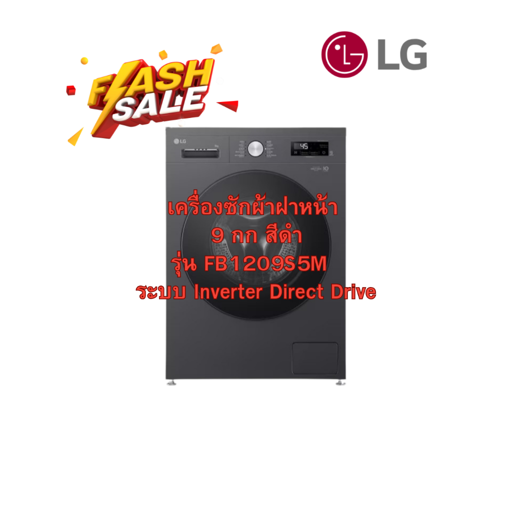 [ผ่อน0%10ด] LG เครื่องซักผ้าฝาหน้า 9 กก. รุ่น FB1209S5M ระบบ Inverter Direct Drive (ชลบุรีส่งฟรี)