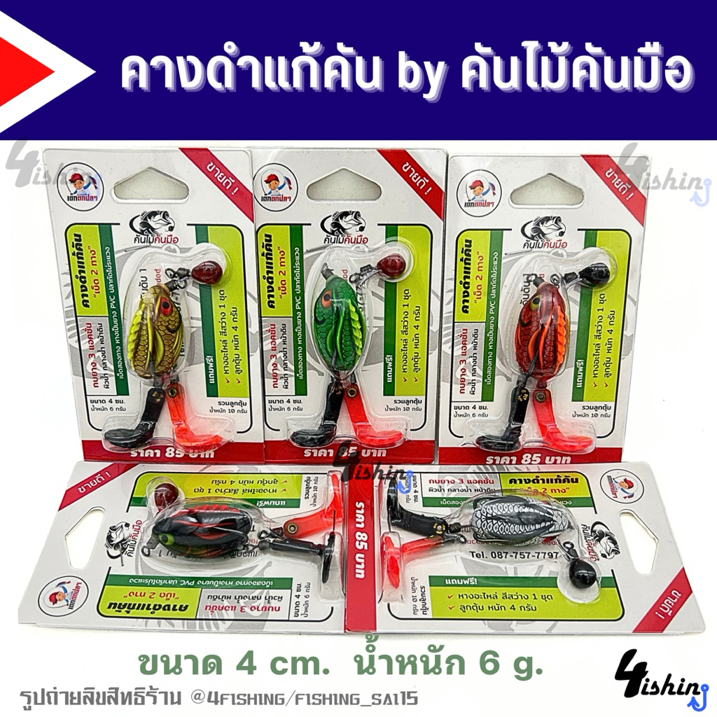 เหยื่อตกปลา กบยาง 3 แอ็คชั่น คางดำแก้คัน เด็กตกปลา by คันไม้คันมือ (แถมฟรีหางอะไหล่+ลูกตุ้ม)