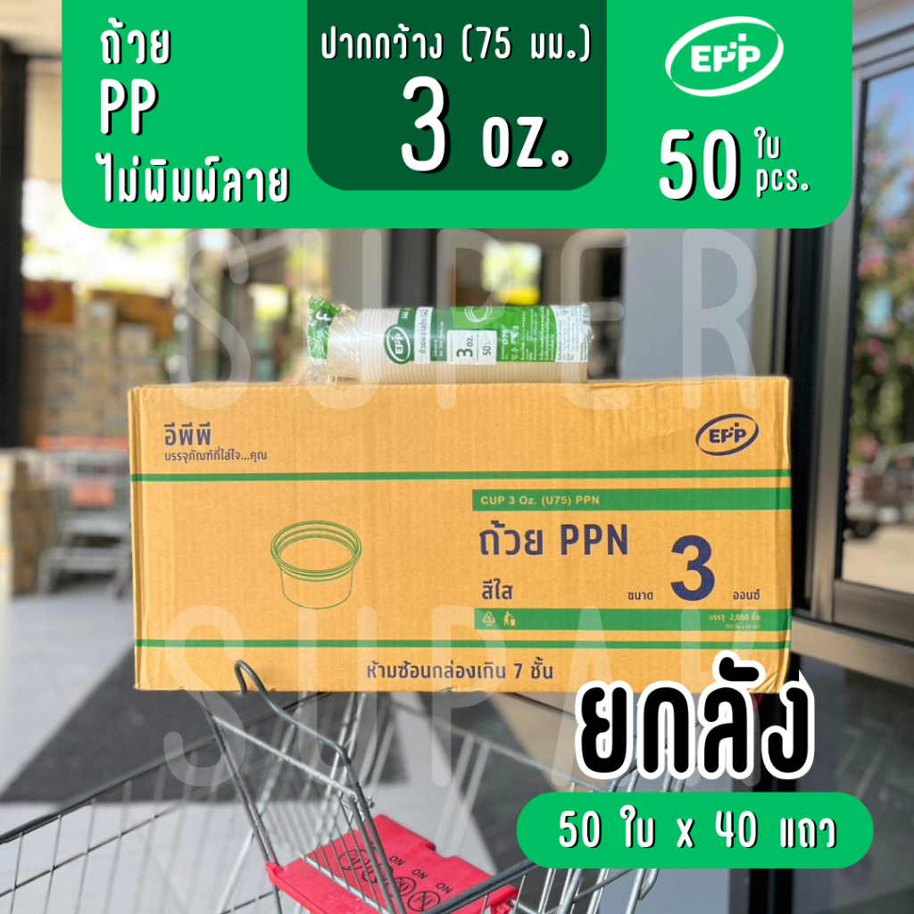 [ยกลัง] EPP ถ้วยพลาสติก 3 ออนซ์ ปาก 75 มม. PP (50 ชิ้น x 40 แถว)