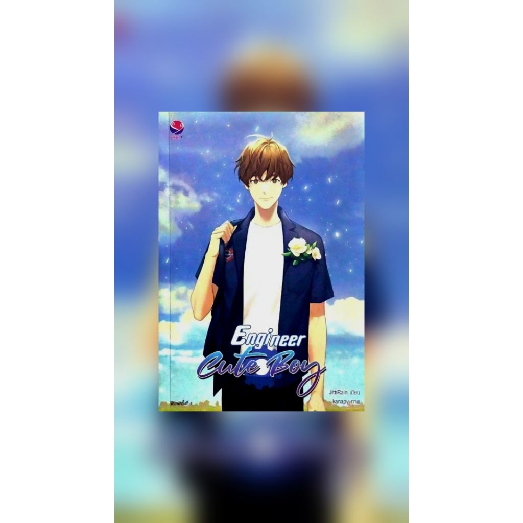 ** เช่าหนังสือ **  Engineer Cute Boy