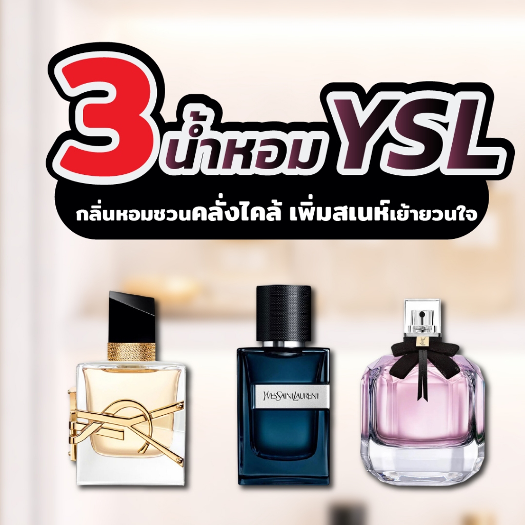 [3 กลิ่น YSL] seecha น้ำหอมสีชา ขนาด 50 ml สีชา seecha oil Perfume สีชาน้ำหอม