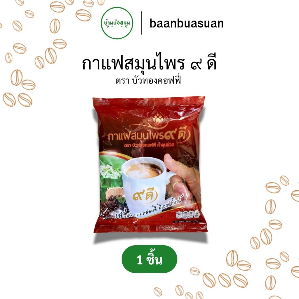 กาแฟสมุนไพร 9 ดี กาแฟเพื่อสุขภาพ ไม่มีน้ำตาล ความดัน เบาหวาน คุมอาหาร ดื่มได้ (1 ห่อ 20 ซอง)