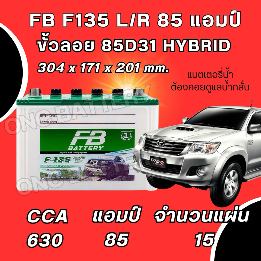 ส่งด่วน แบตเตอรี่รถกระบะ FB F135 85 แอมป์ ขั้วลอย แบตเตอรี่น้ำ ถึก ทน