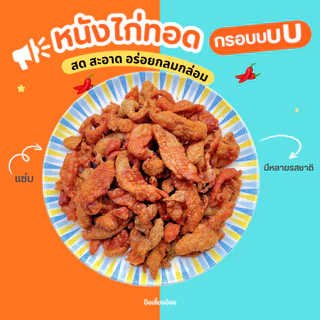 หนังไก่ทอดกรอบ หนังไก่ทอด 500/1000g 🐔 กรอบ อร่อย ทอดใหม่ทุกวัน