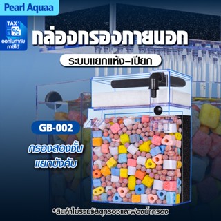 กล่องกรองน้ำบนตู้ปลา แบบบนตู้ ระบบกรองหยดน้ำ แยกแห้งเปียก กร…